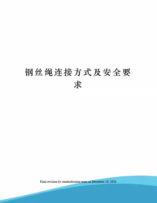 钢丝绳连接方式及安全要求
