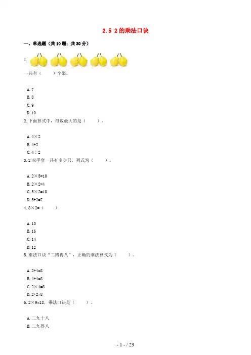 西安市中心小学一年级数学下册 2.5 2的乘法口诀一课一练 浙教版