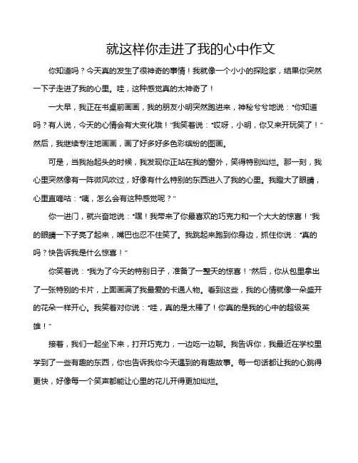 就这样你走进了我的心中作文