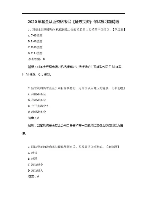 2020年基金从业资格考试《证券投资》考试练习题精选