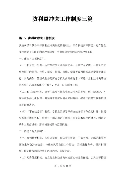 防利益冲突工作制度三篇