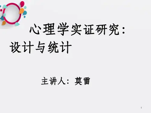 心理学实证研究设计与统计主讲人莫雷