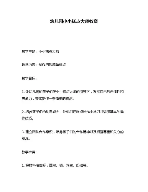 幼儿园小小糕点大师教案