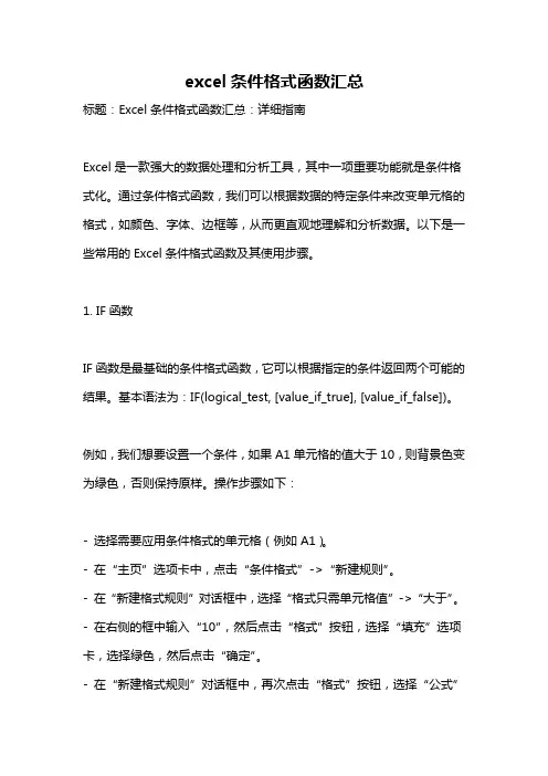 excel条件格式函数汇总