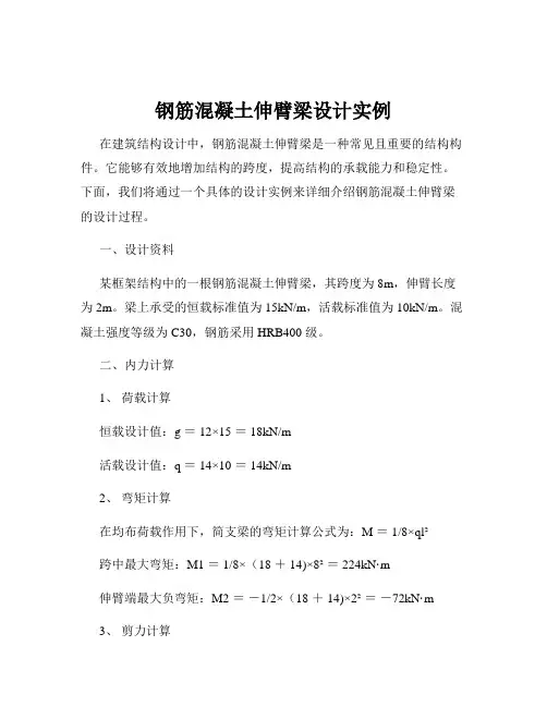 钢筋混凝土伸臂梁设计实例
