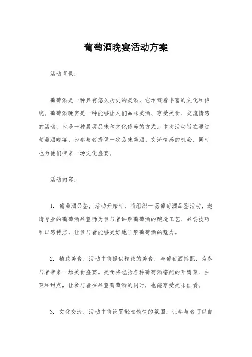 葡萄酒晚宴活动方案