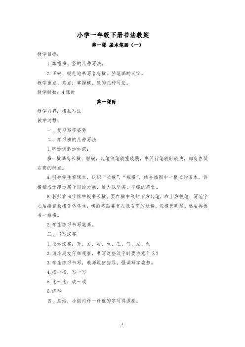 小学一年级下册书法教案第一课 基本笔画