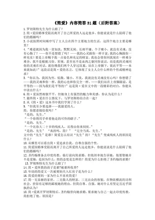 《简爱》内容简答31题(后附答案)
