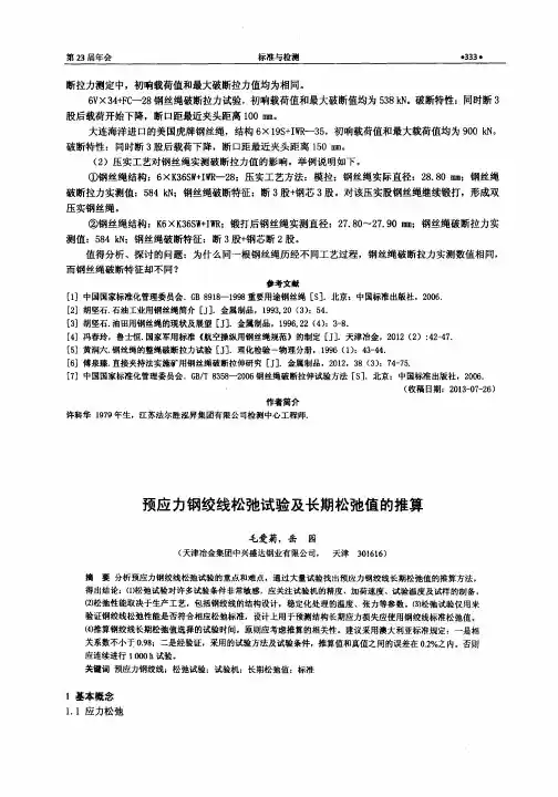 预应力钢绞线松弛试验及长期松弛值推算