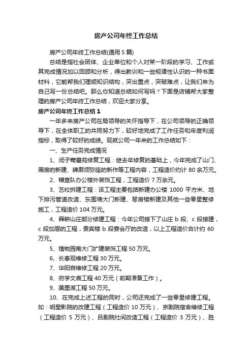 房产公司年终工作总结