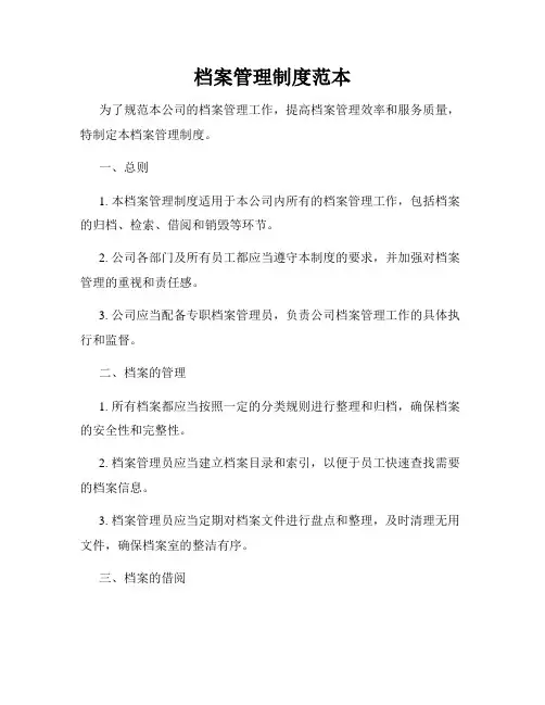 档案管理制度范本