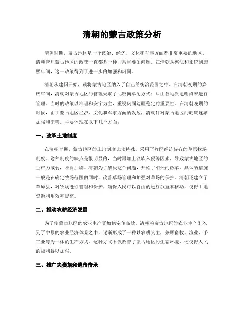 清朝的蒙古政策分析