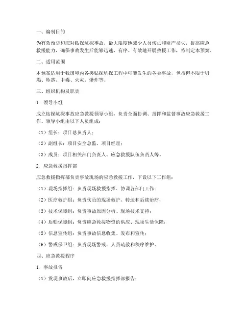 钻探坑探事故应急预案