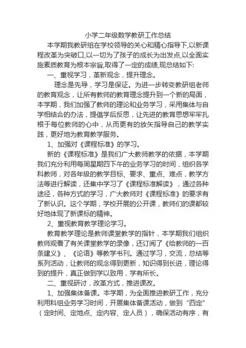 小学二年级数学教研工作总结