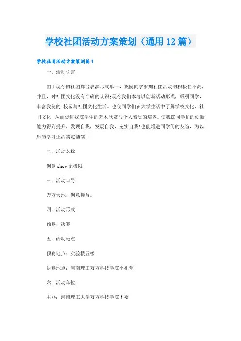 学校社团活动方案策划(通用12篇)