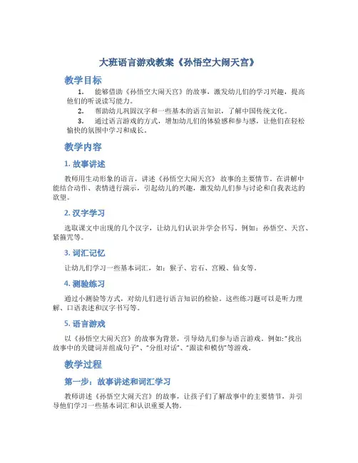 大班语言游戏教案《孙悟空大闹天宫》