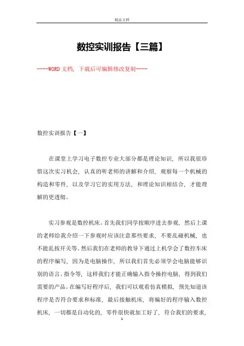 数控实训报告【三篇】【完整版】