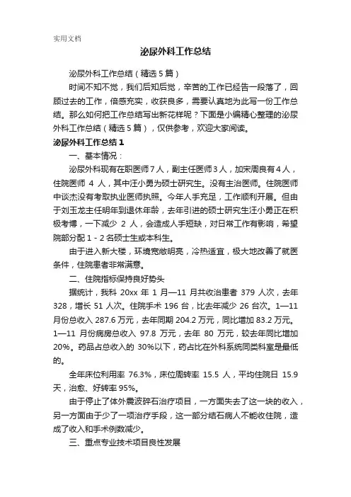 泌尿外科工作总结(精选5篇)