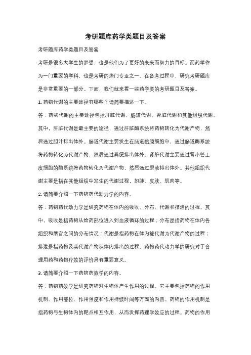 考研题库药学类题目及答案