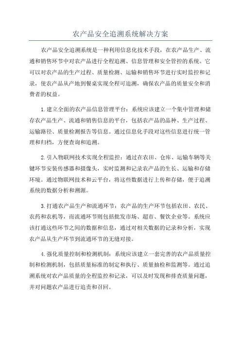 农产品安全追溯系统解决方案