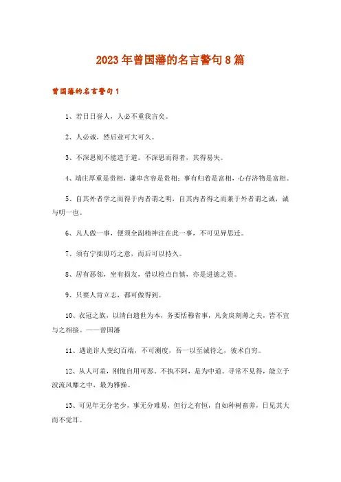 2023年曾国藩的名言警句8篇