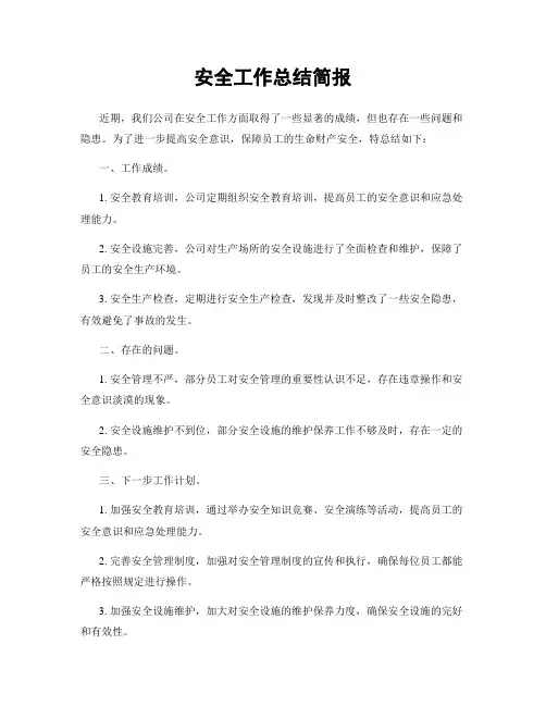 安全工作总结简报