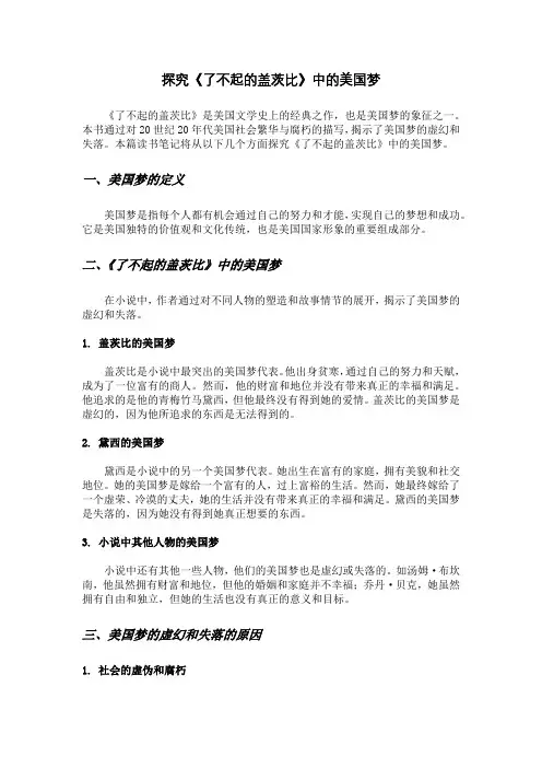 探究《了不起的盖茨比》中的美国梦