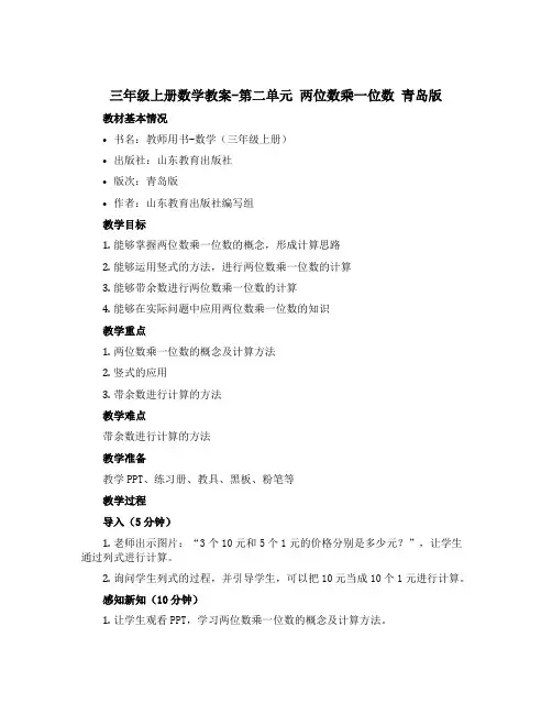三年级上册数学【教案】-第二单元 两位数乘一位数 青岛版