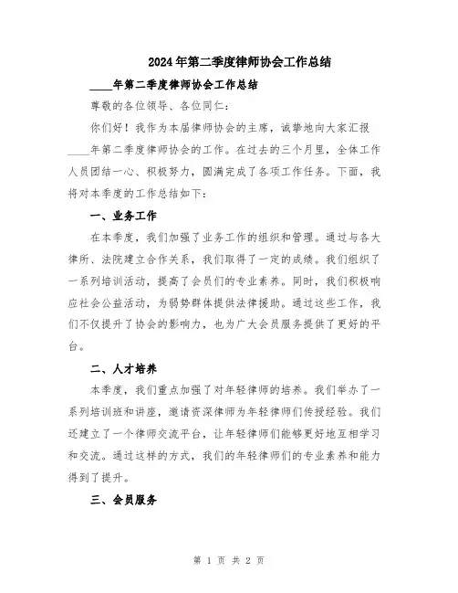 2024年第二季度律师协会工作总结