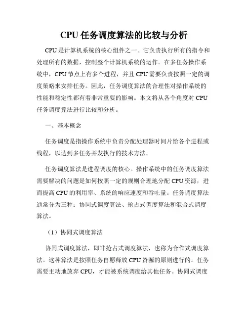 CPU任务调度算法的比较与分析