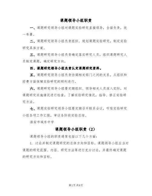 课题领导小组职责（5篇）