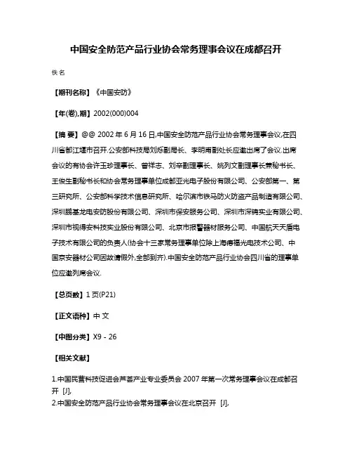 中国安全防范产品行业协会常务理事会议在成都召开
