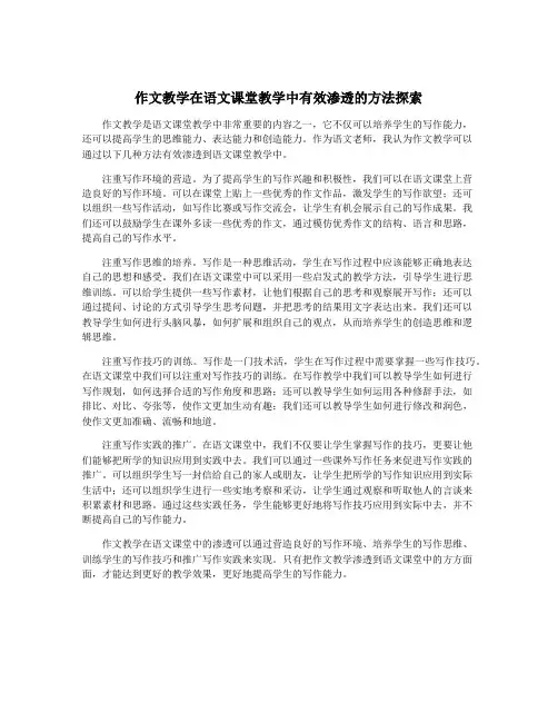 作文教学在语文课堂教学中有效渗透的方法探索
