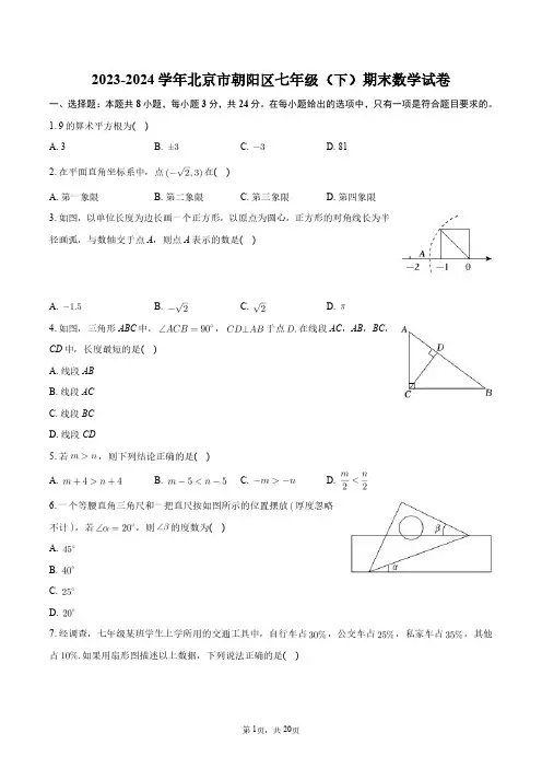 2023-2024学年北京市朝阳区七年级(下)期末数学试卷+答案解析