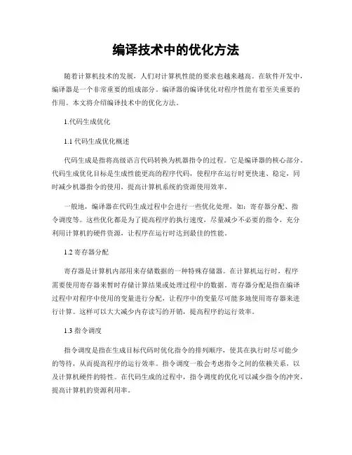 编译技术中的优化方法