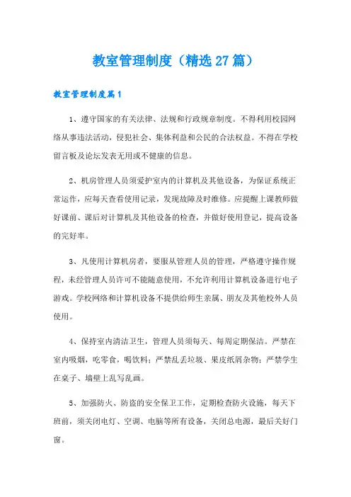 教室管理制度(精选27篇)