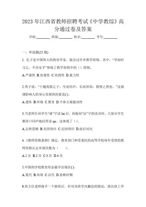2023年江西省教师招聘考试《中学教综》高分通过卷及答案