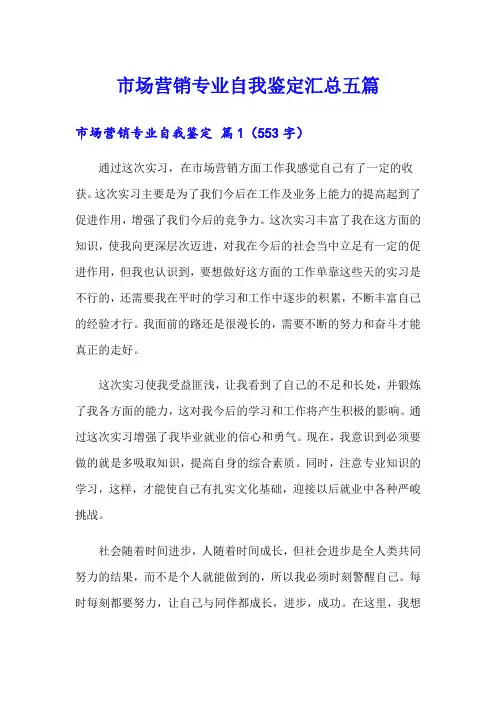 市场营销专业自我鉴定汇总五篇