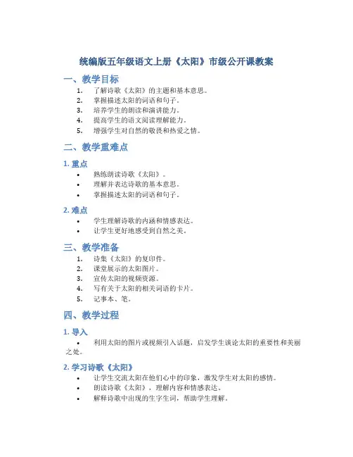统编版五年级语文上册《太阳》市级公开课教案