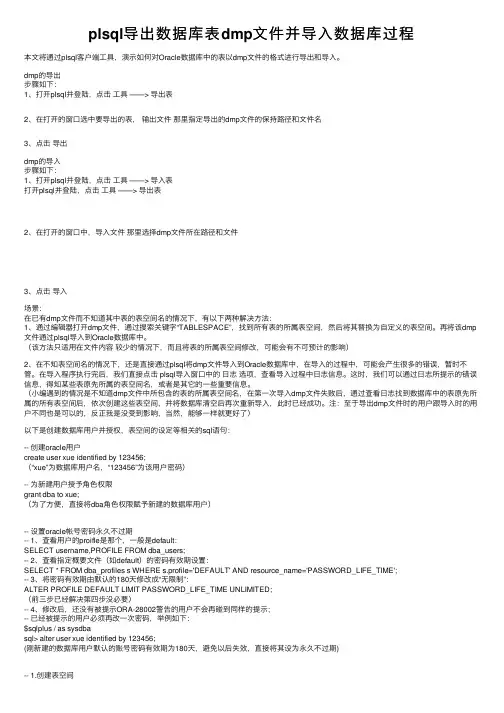 plsql导出数据库表dmp文件并导入数据库过程