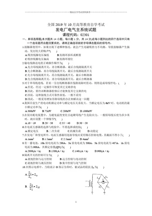 10月发电厂电气主系统试题及答案解析全国自考