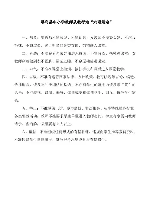 寻乌县中小学教师从教行为六项规定