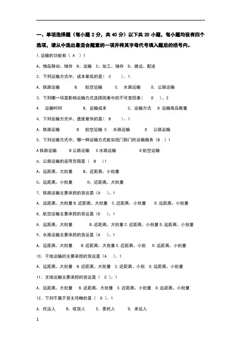 物流运输实务期末复习题