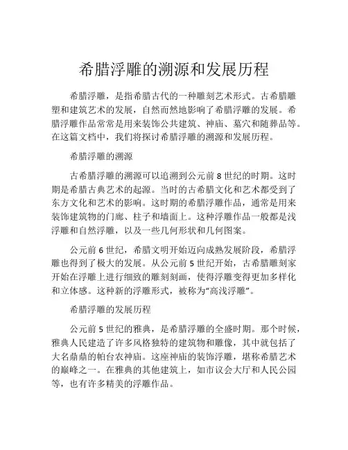 希腊浮雕的溯源和发展历程