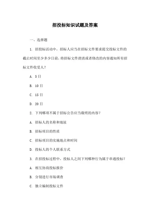 招投标知识试题及答案