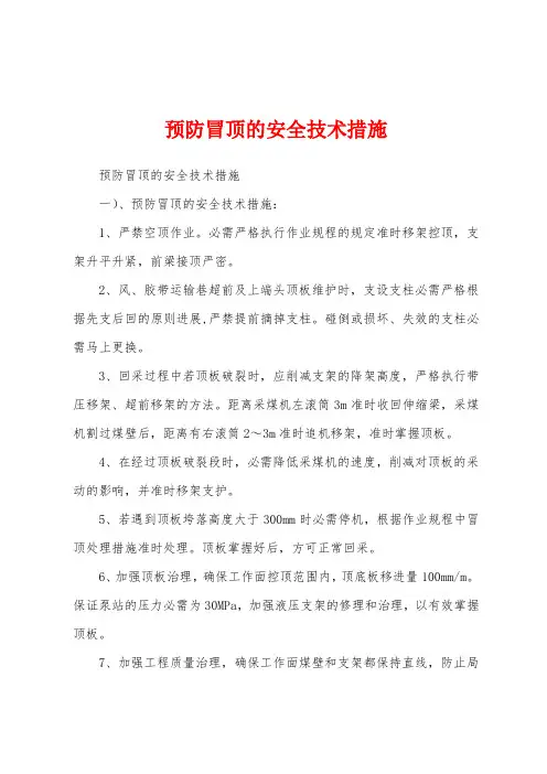 预防冒顶的安全技术措施