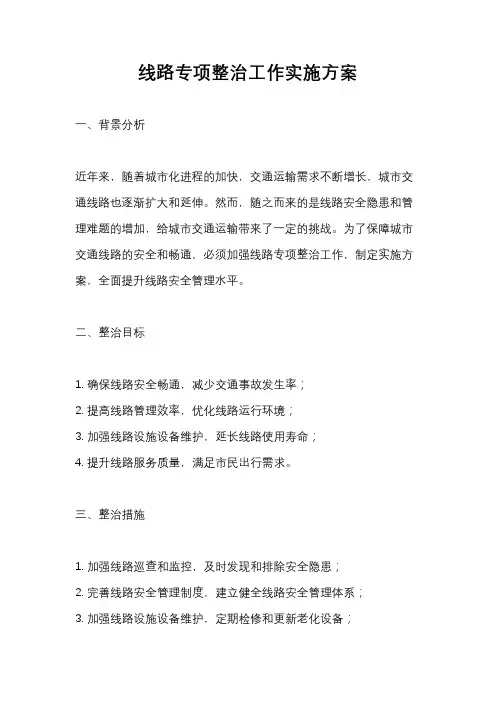 线路专项整治工作实施方案