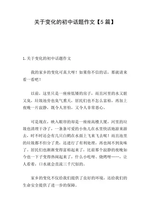 关于变化的初中话题作文【5篇】