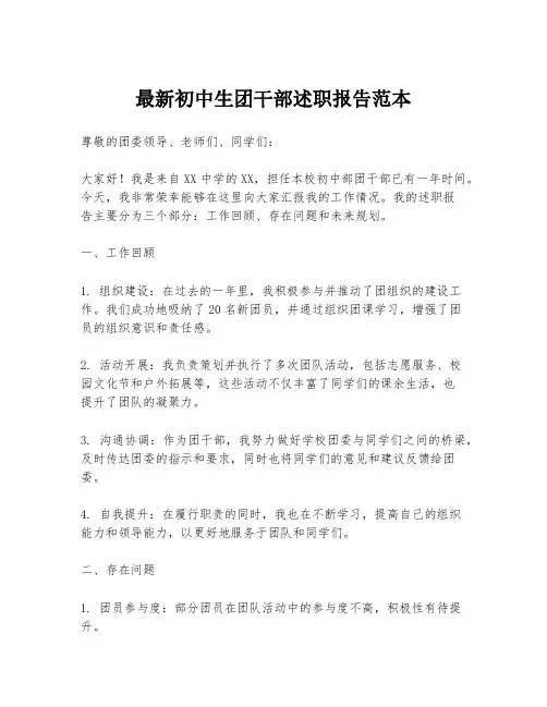 最新初中生团干部述职报告范本