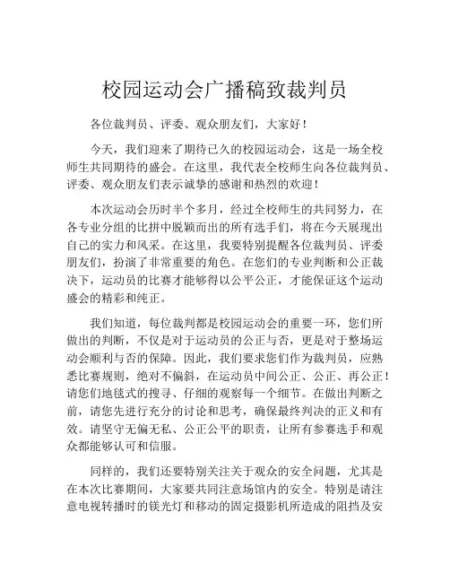 校园运动会广播稿致裁判员